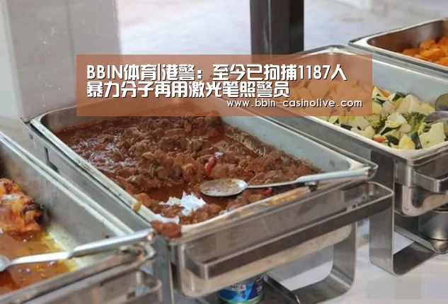 BBIN体育|港警:至今已拘捕1187人 暴力分子再用激光笔照警员(图3) BBIN篮球