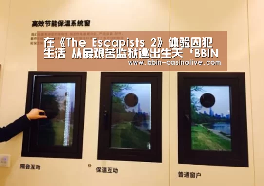 在《The Escapists 2》体验囚犯生活 从最艰苦监狱逃出生天‘BBIN篮球’(图1) BBIN体育