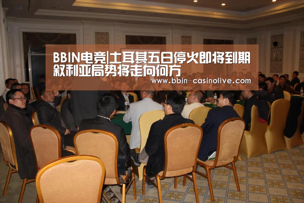BBIN电竞|土耳其五日停火即将到期叙利亚局势将走向何方(图1) BBIN体育