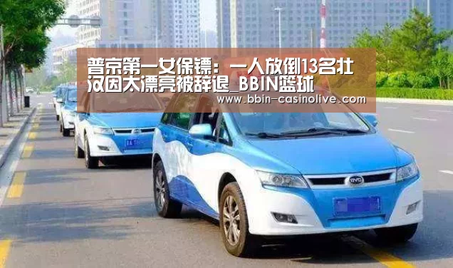 普京第一女保镖:一人放倒13名壮汉因太漂亮被辞退_BBIN篮球(图2) BBIN电竞