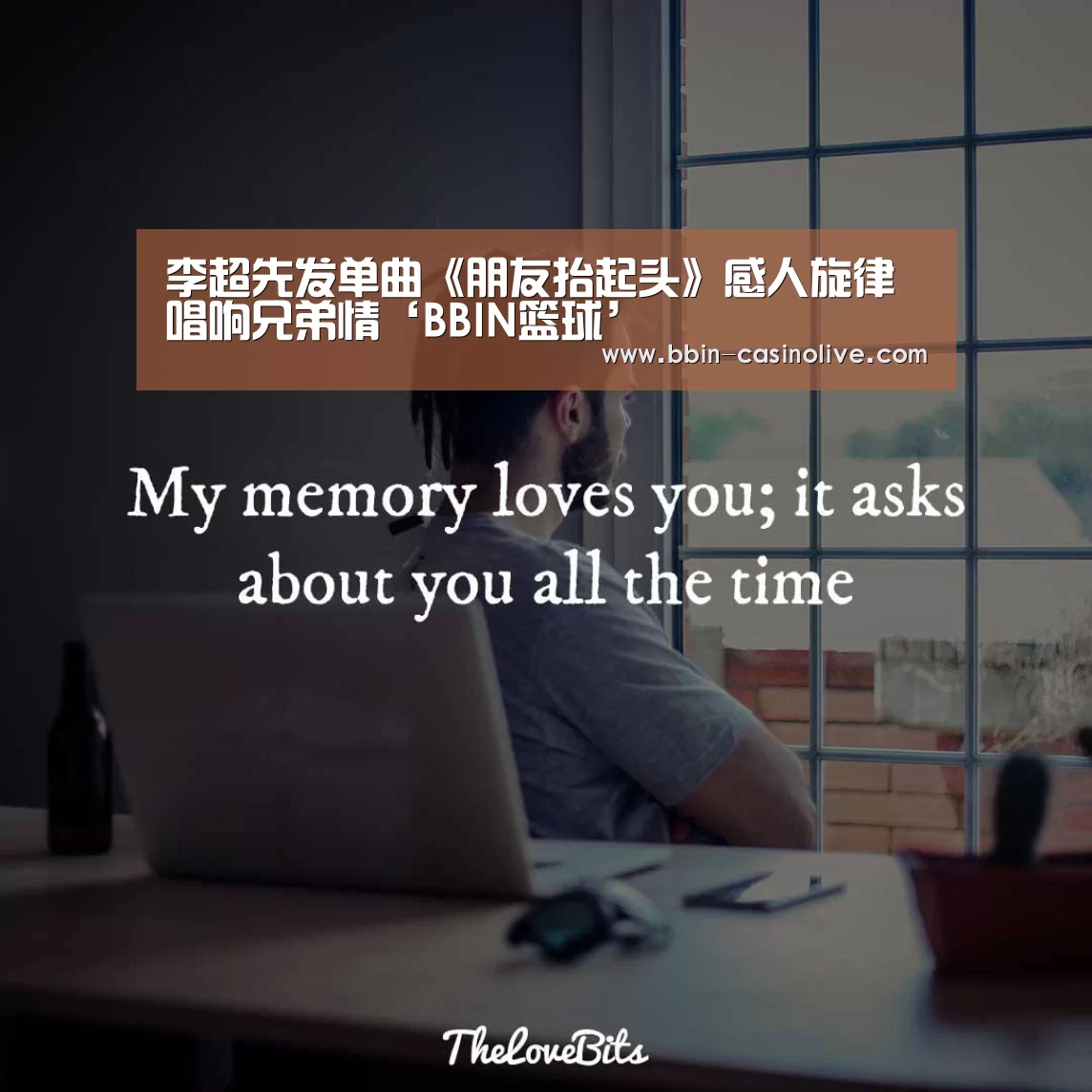 李超先发单曲《朋友抬起头》感人旋律唱响兄弟情‘BBIN篮球’(图2) BBIN电竞