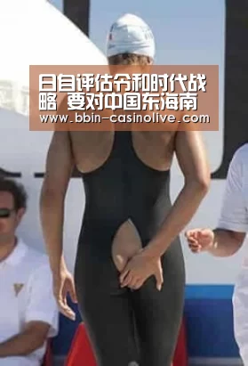 日自评估令和时代战略 要对中国东海南海形成遏制力“BBIN体育”(图2) BBIN体育